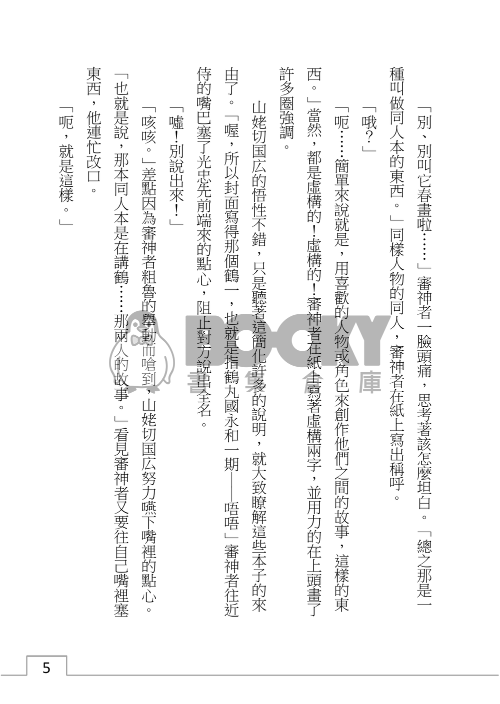 山姥切國廣、陷入泥沼？ 試閱圖片