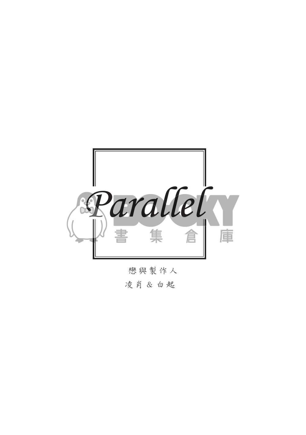 【戀與製作人│凌肖白起】Parallel 試閱圖片
