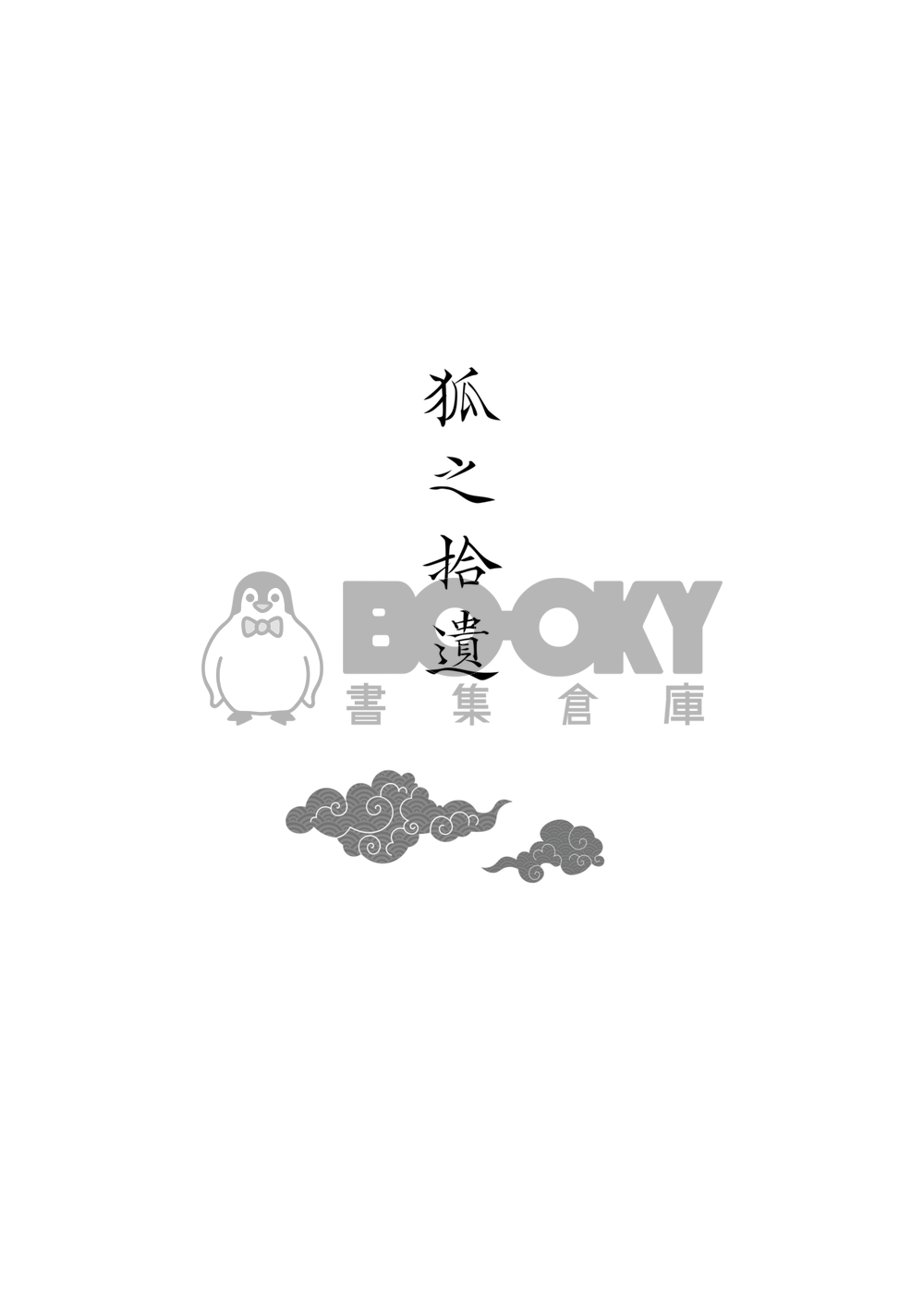 雙子北《狐之拾遺》 試閱圖片