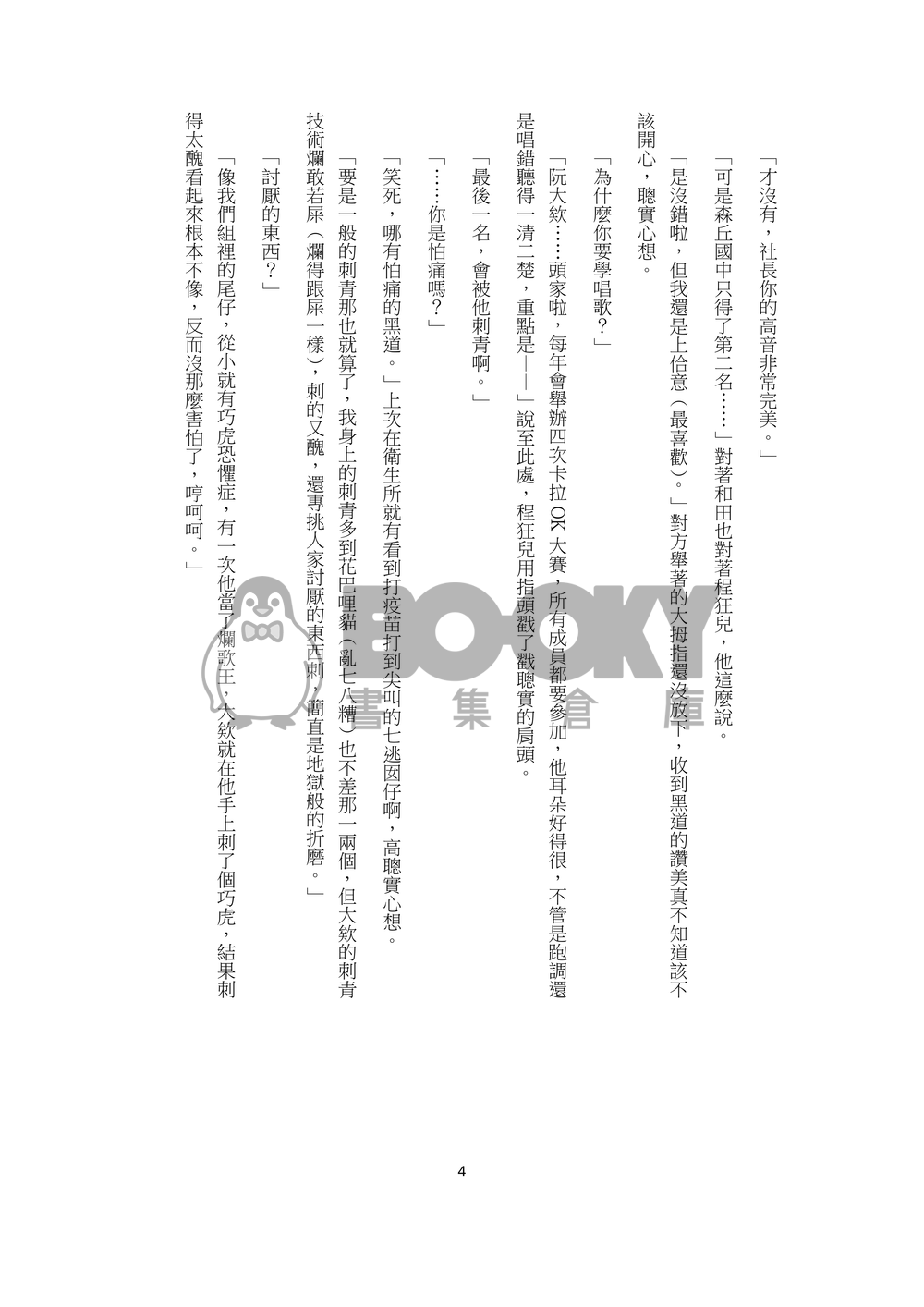 去唱卡拉OK好無！(カラオケ行こ！台灣PARO同人小說) 試閱圖片
