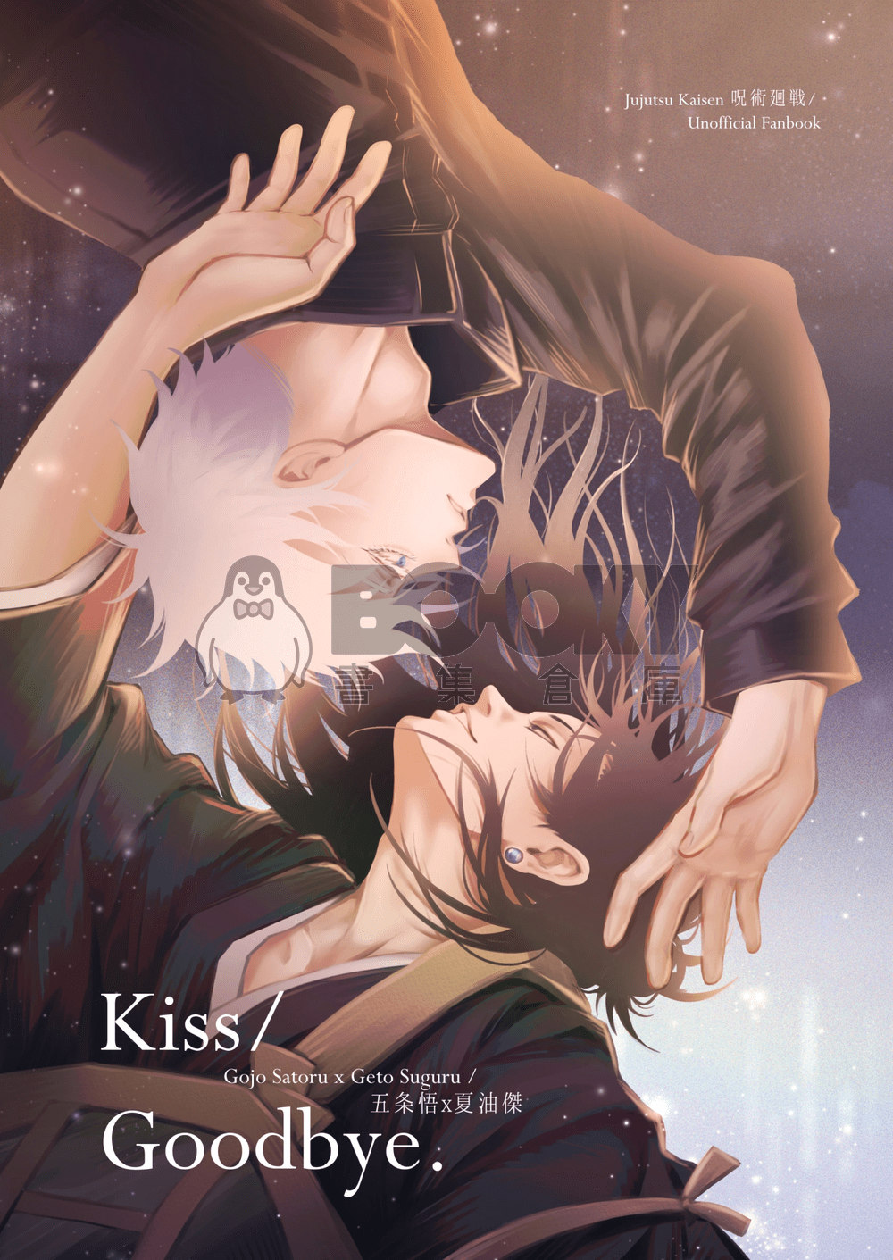 【五夏】Kiss/Goodbye.（圖文合本） 試閱圖片