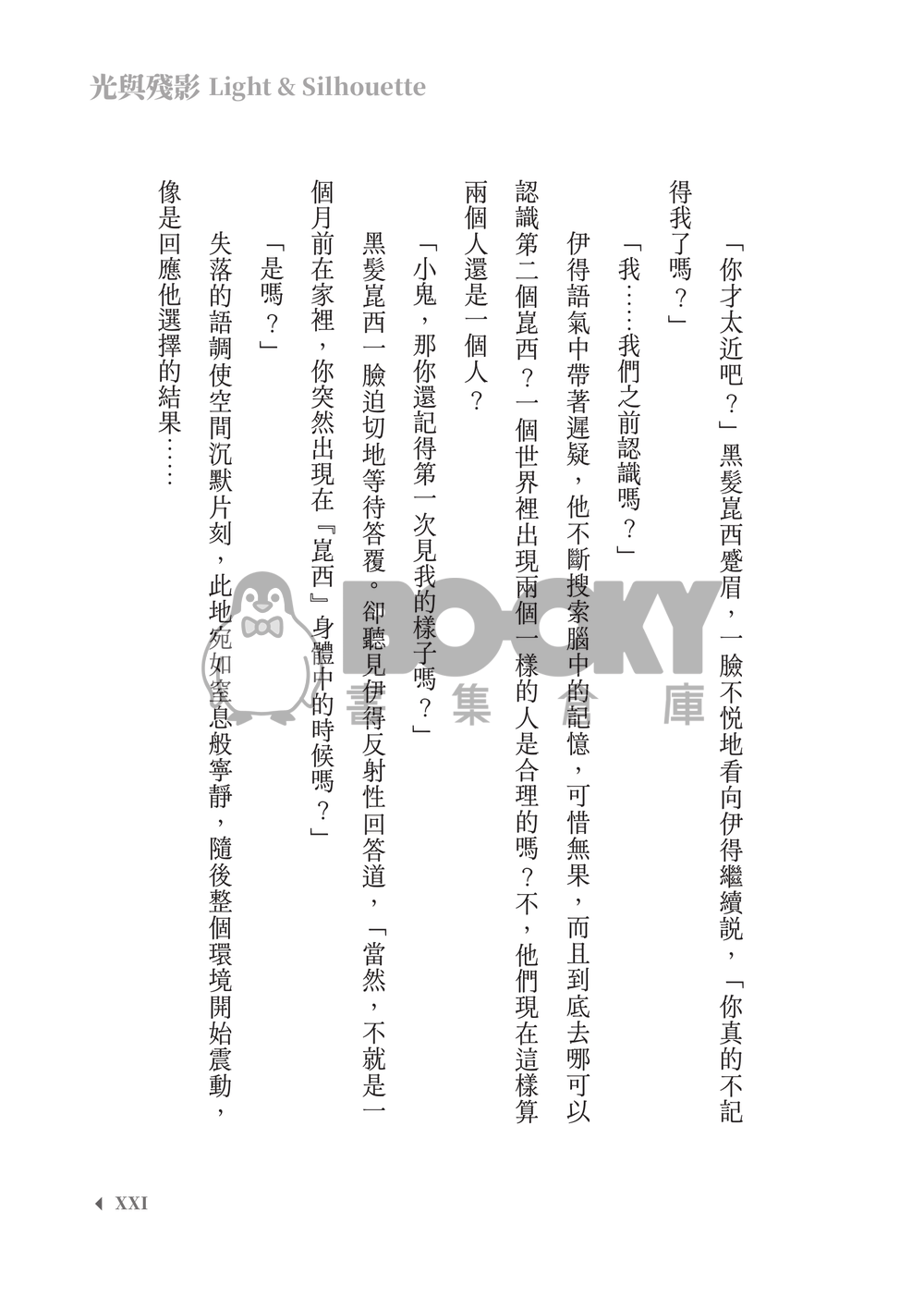 新世界狂歡│崑伊小說本│原遊戲世界觀衍生│異變傭兵 × 雙重人格│《光與殘影Light and silhouette》 試閱圖片