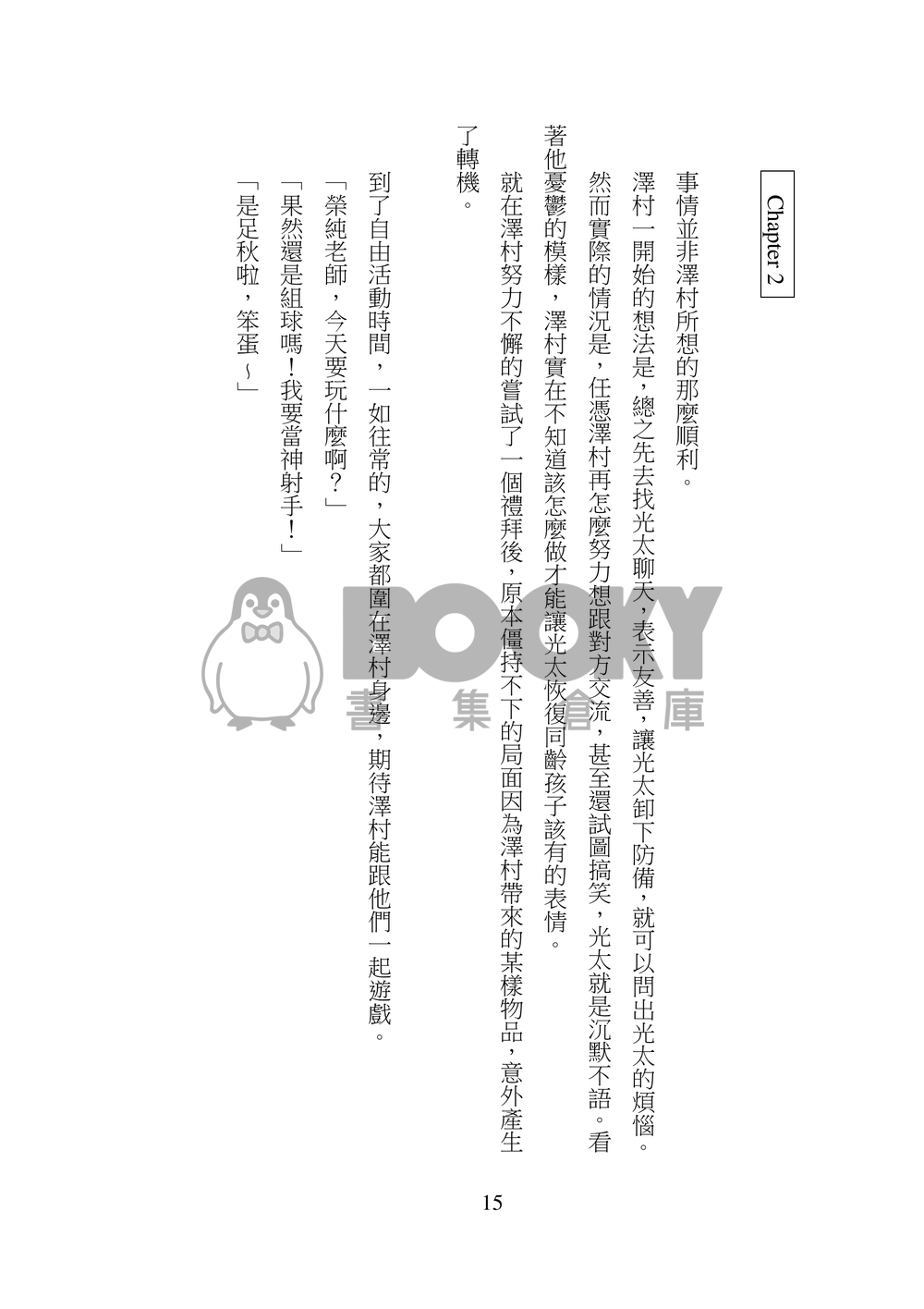 【鑽石王牌】克里澤小說本 - 克里斯先生與榮純老師 試閱圖片