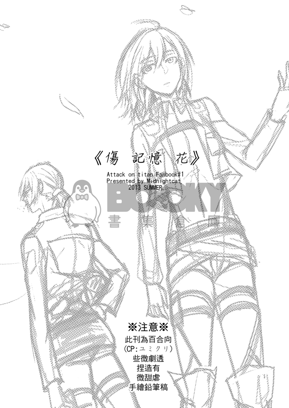 《傷記憶花》進擊的巨人ユミクリ本 試閱圖片