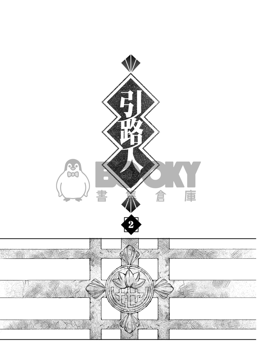 引路人2 試閱圖片