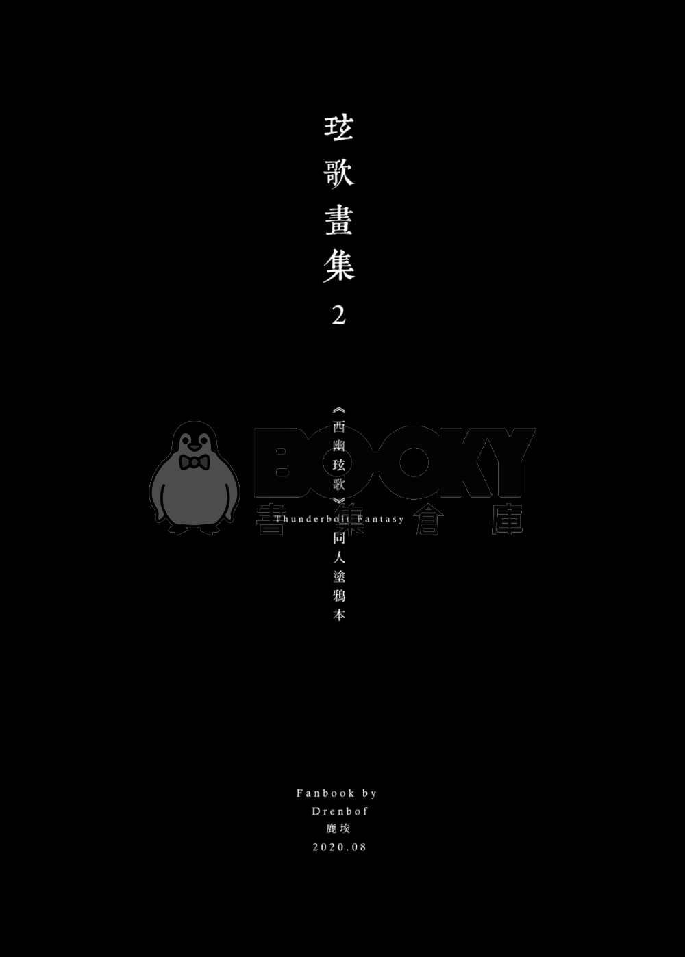 玹歌畫集2 試閱圖片