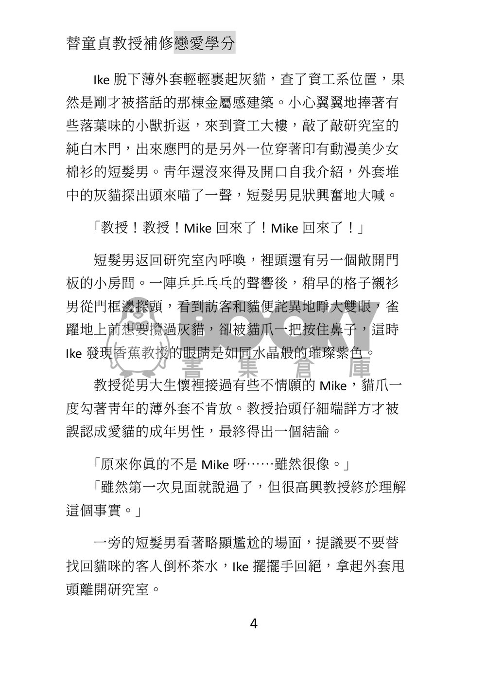 冷色無差小說本《替童貞教授補修戀愛學分》 試閱圖片