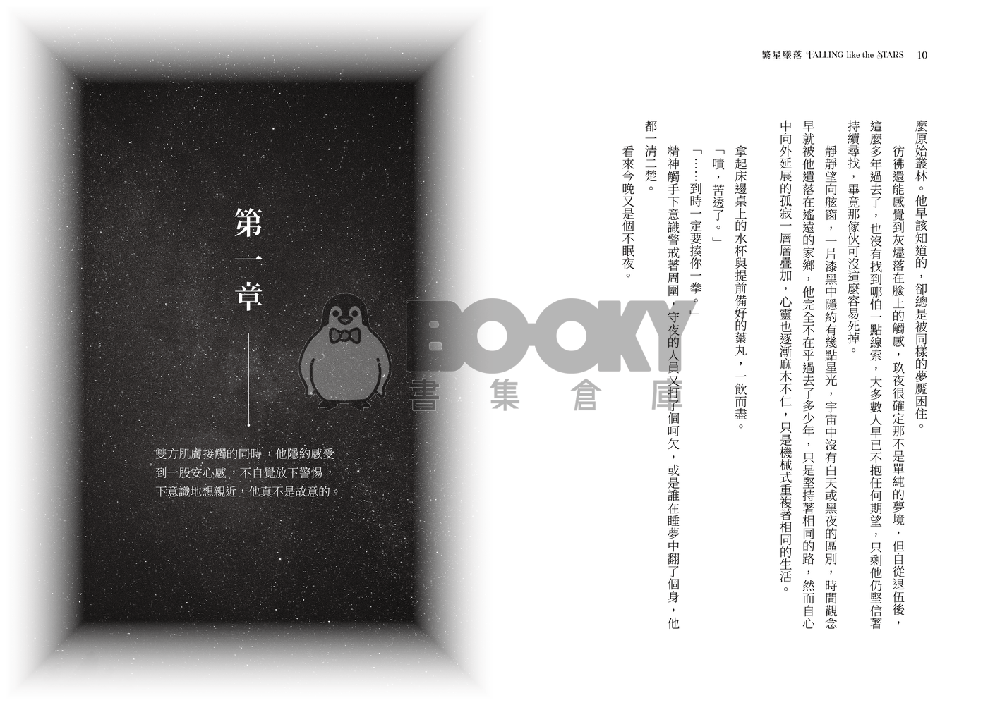 新世界狂歡崑玖+啖艾 星際哨嚮小說本 《繁星墜落》 試閱圖片