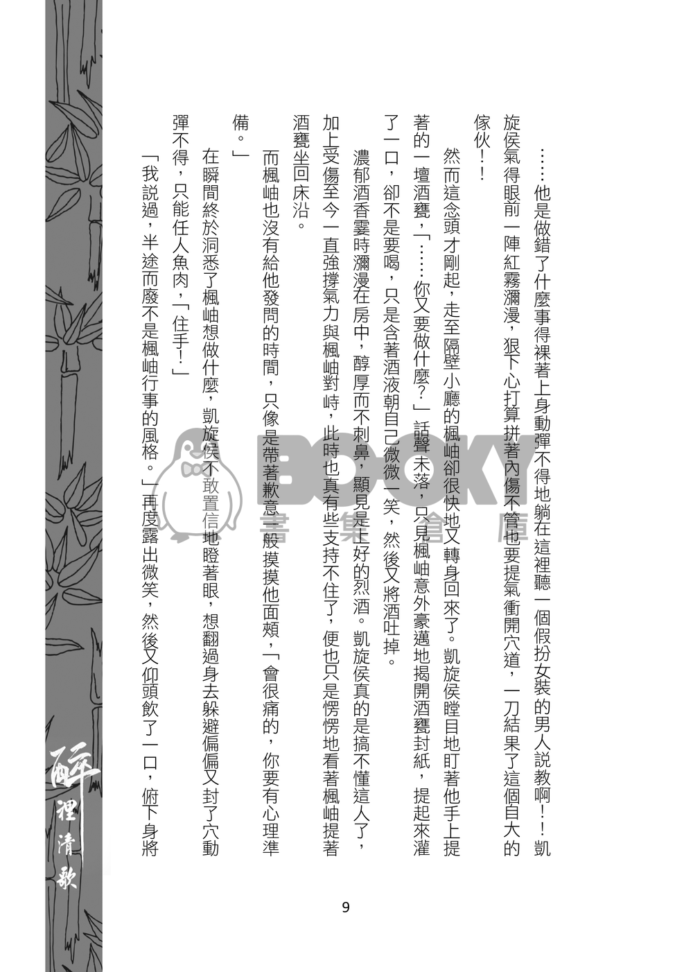 醉裡清歌 試閱圖片