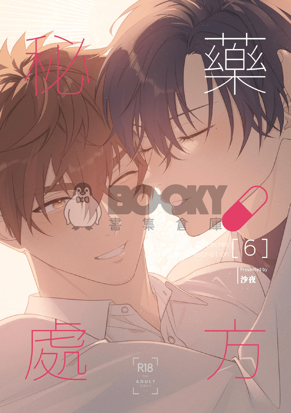 秘藥處方6 END 試閱圖片