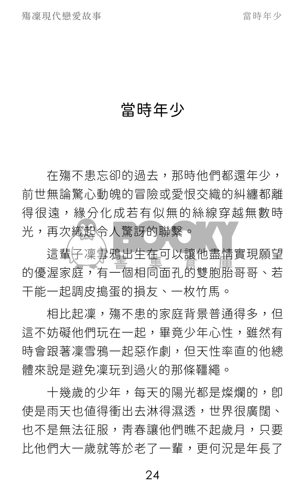 殤凜現代戀愛故事 試閱圖片