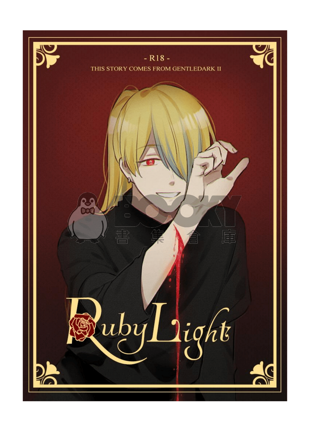 《 Ruby Light 》溫柔長夜延伸本 試閱圖片