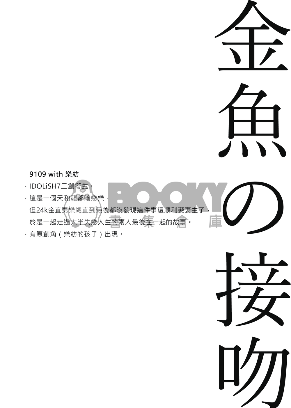 [アイナナ/9109with樂紡] 金魚の接吻 試閱圖片