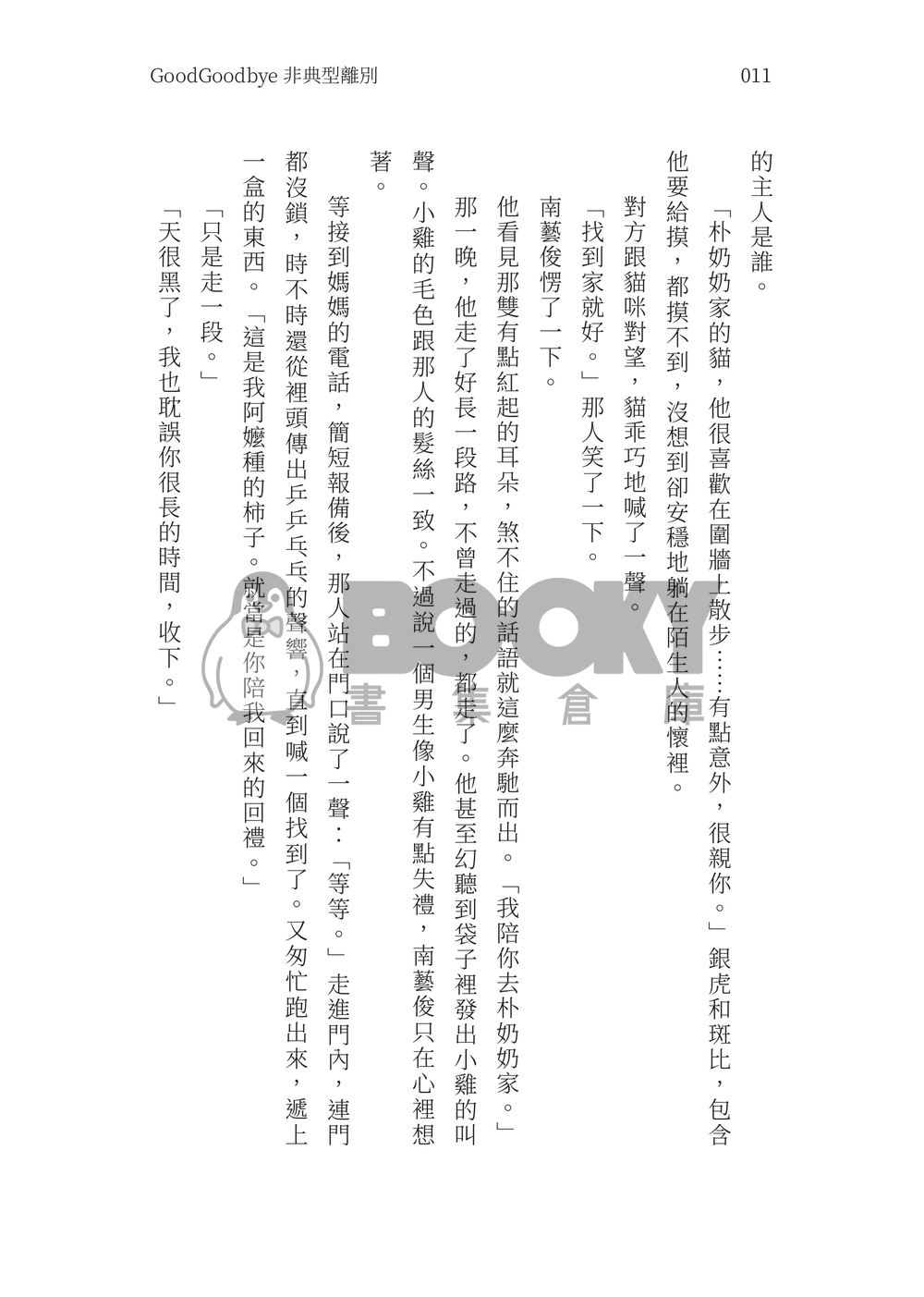 【藝諾藝】GoodGoodby非典型離別 試閱圖片