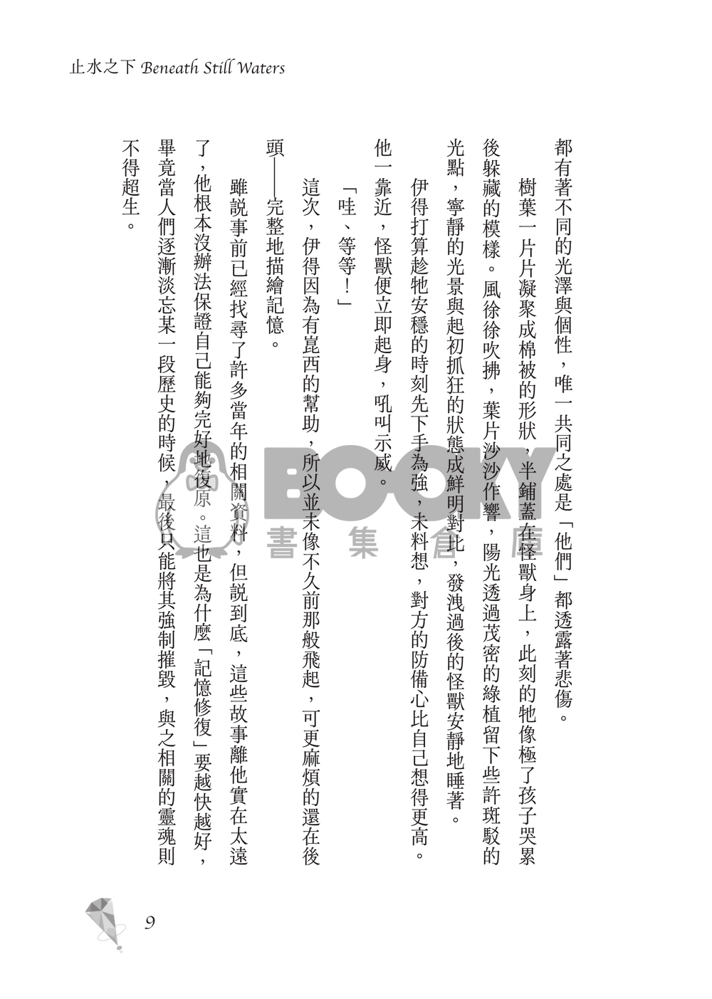 新世界狂歡│崑伊小說本│原遊戲世界觀衍生│深山守林人x記憶修復師│《止水之下Beneath Still Waters》 試閱圖片