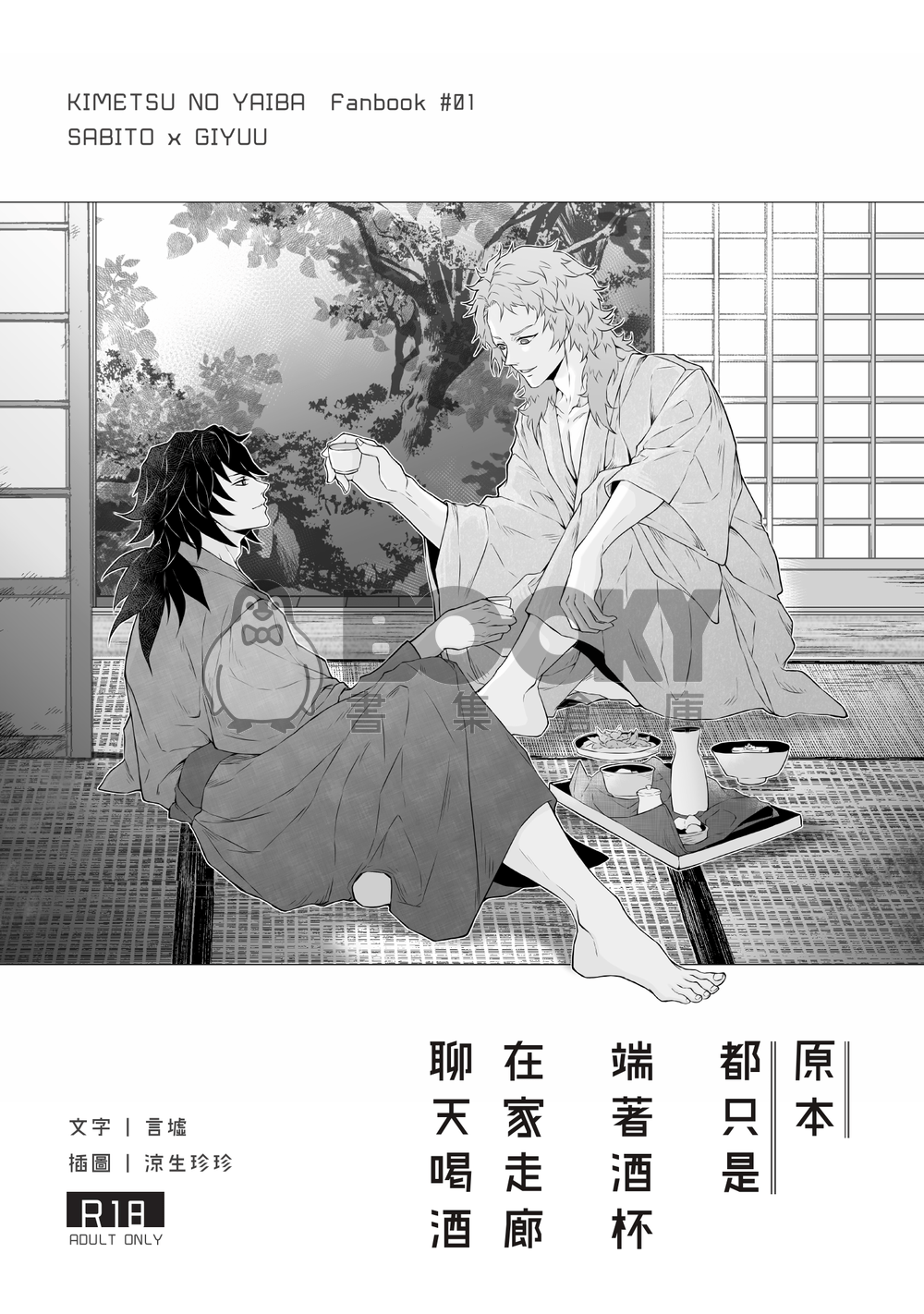 CWT53 鬼滅 錆義合本《原本都只是端著酒杯在家走廊聊天喝酒》 試閱圖片