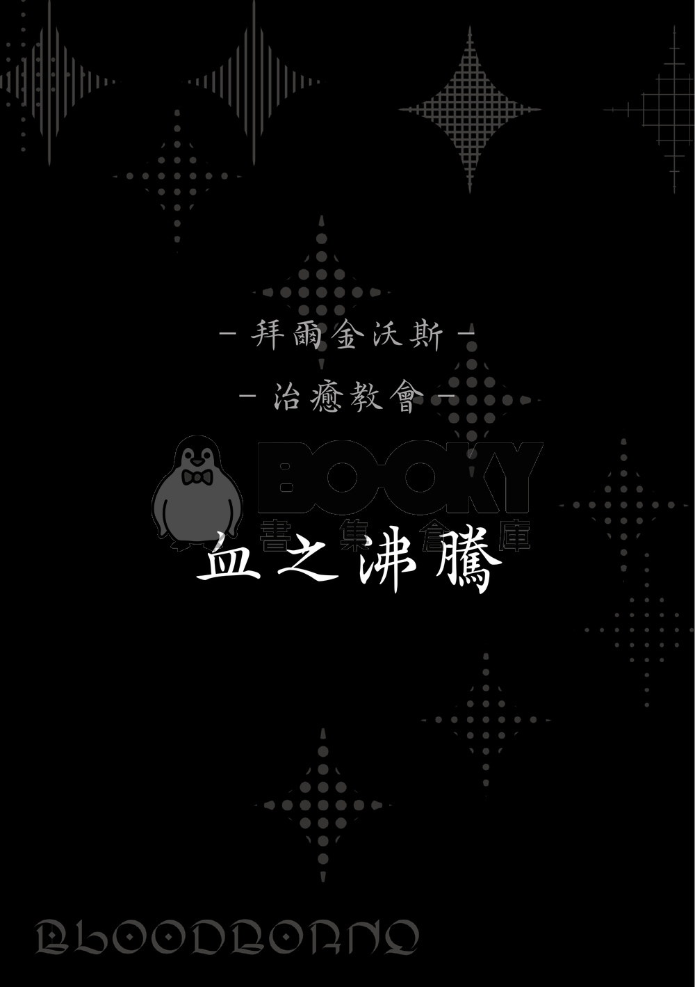 《Road to the Starry Sky星空之路-bloodborne》全知讀者視角/衆獨/ 血源詛咒/BE(?) 試閱圖片