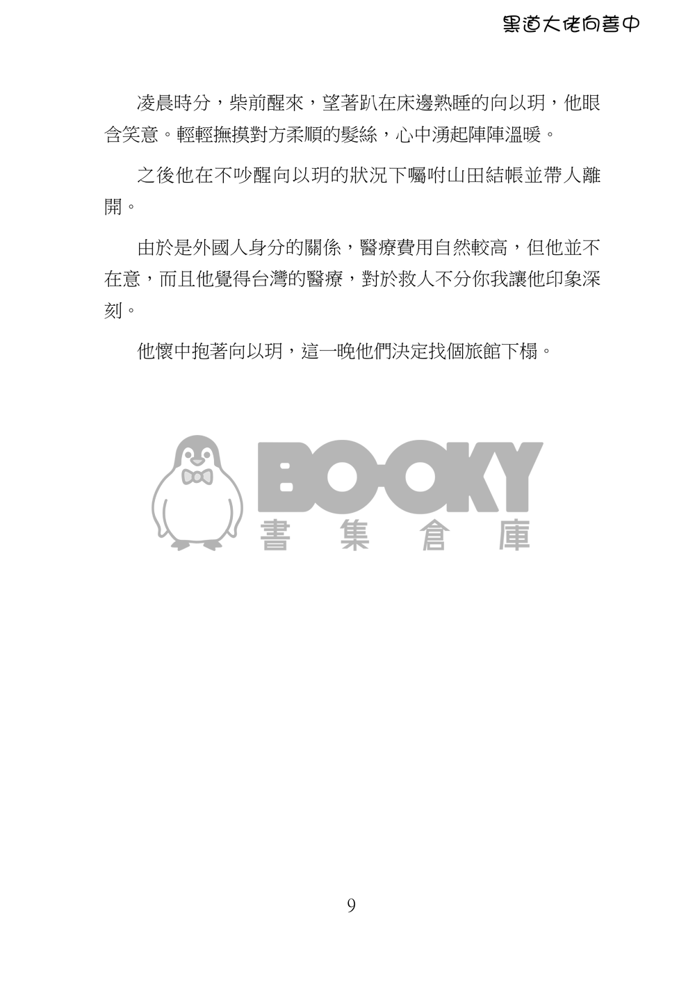 黑道大佬向善中(下) 試閱圖片