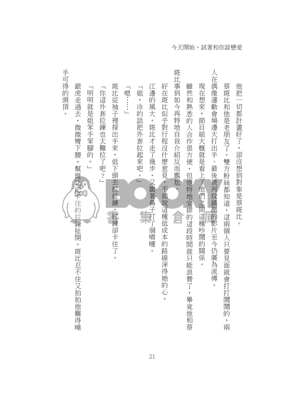 今天開始，試著和你談戀愛 試閱圖片