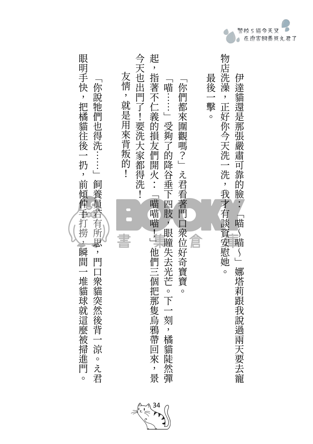 警校5貓今天又在迫害飼養員え君了by奈奈米 試閱圖片