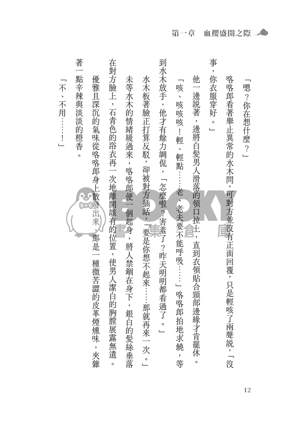 鬼太郎誕生ゲゲゲの謎│父水小說本│鰥夫咯咯郎 X 妖化水木│《依戀症候群》 試閱圖片