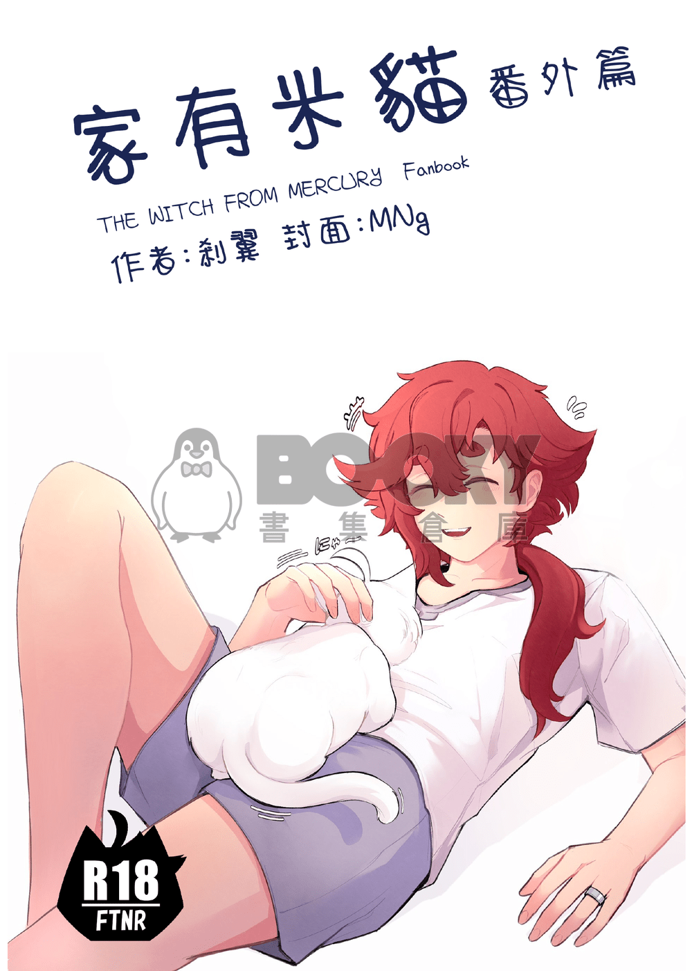 【水星的魔女】家有米貓（スレミオ）番外篇 試閱圖片