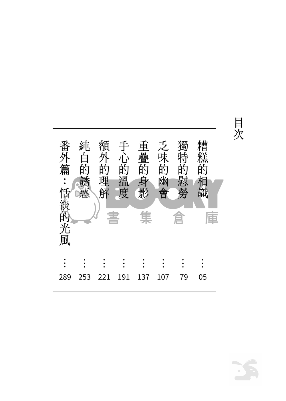 CWT64｜R18 原創BG｜《撫子與陽太》１ 試閱圖片