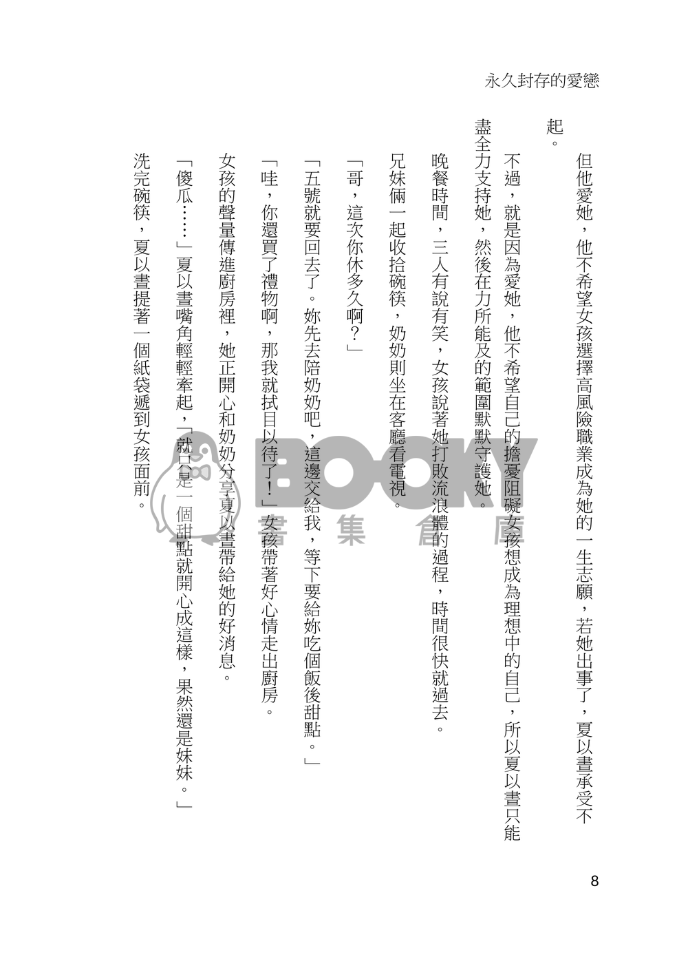 永久封存的愛戀 試閱圖片