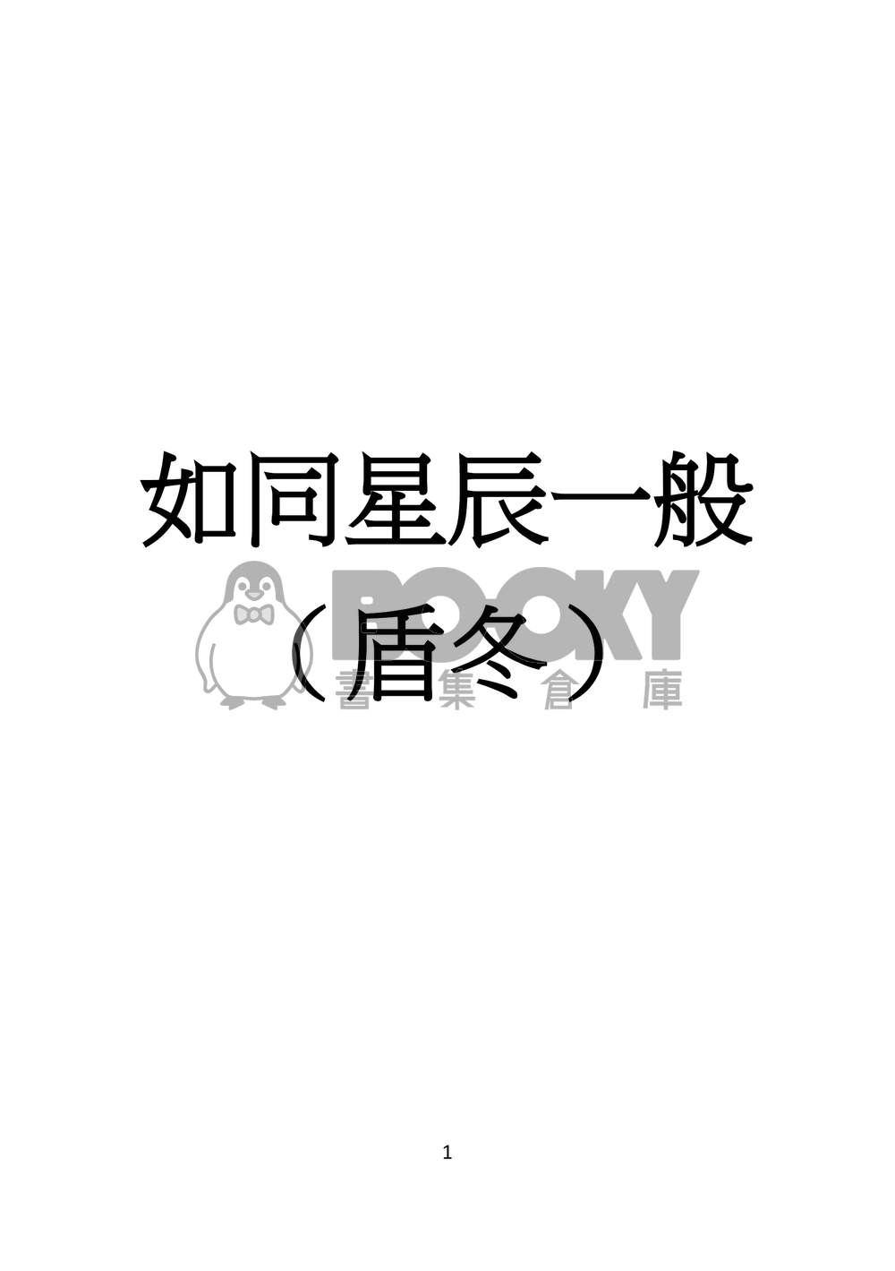 如同星辰一般 試閱圖片