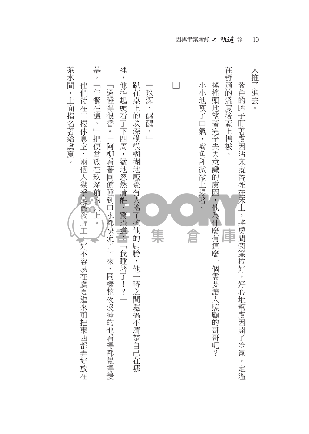 因與聿/案簿錄《軌道》一因本 試閱圖片