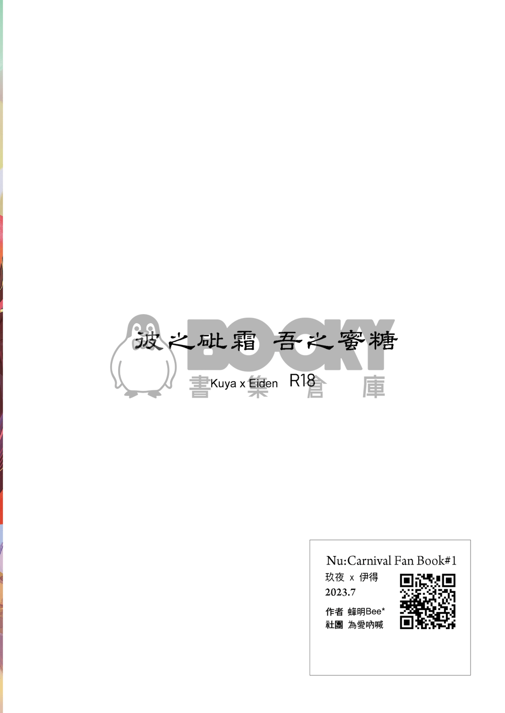 【玖伊】彼之砒霜 吾之蜜糖 繁體中文 試閱圖片