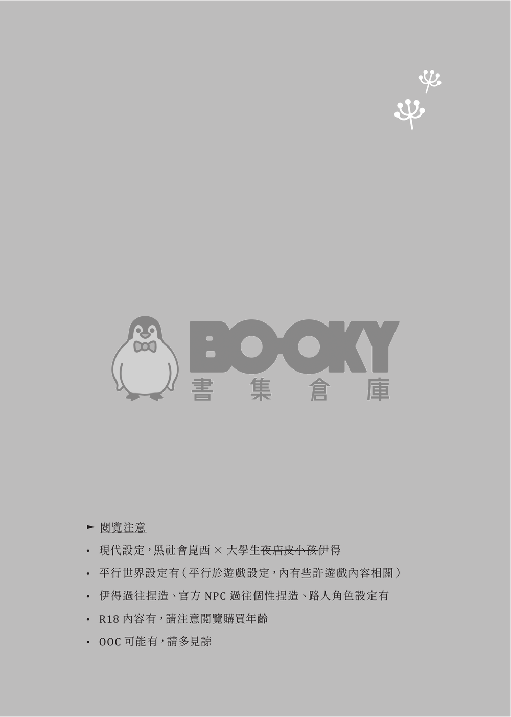 【崑伊】蒲公英之夢 試閱圖片