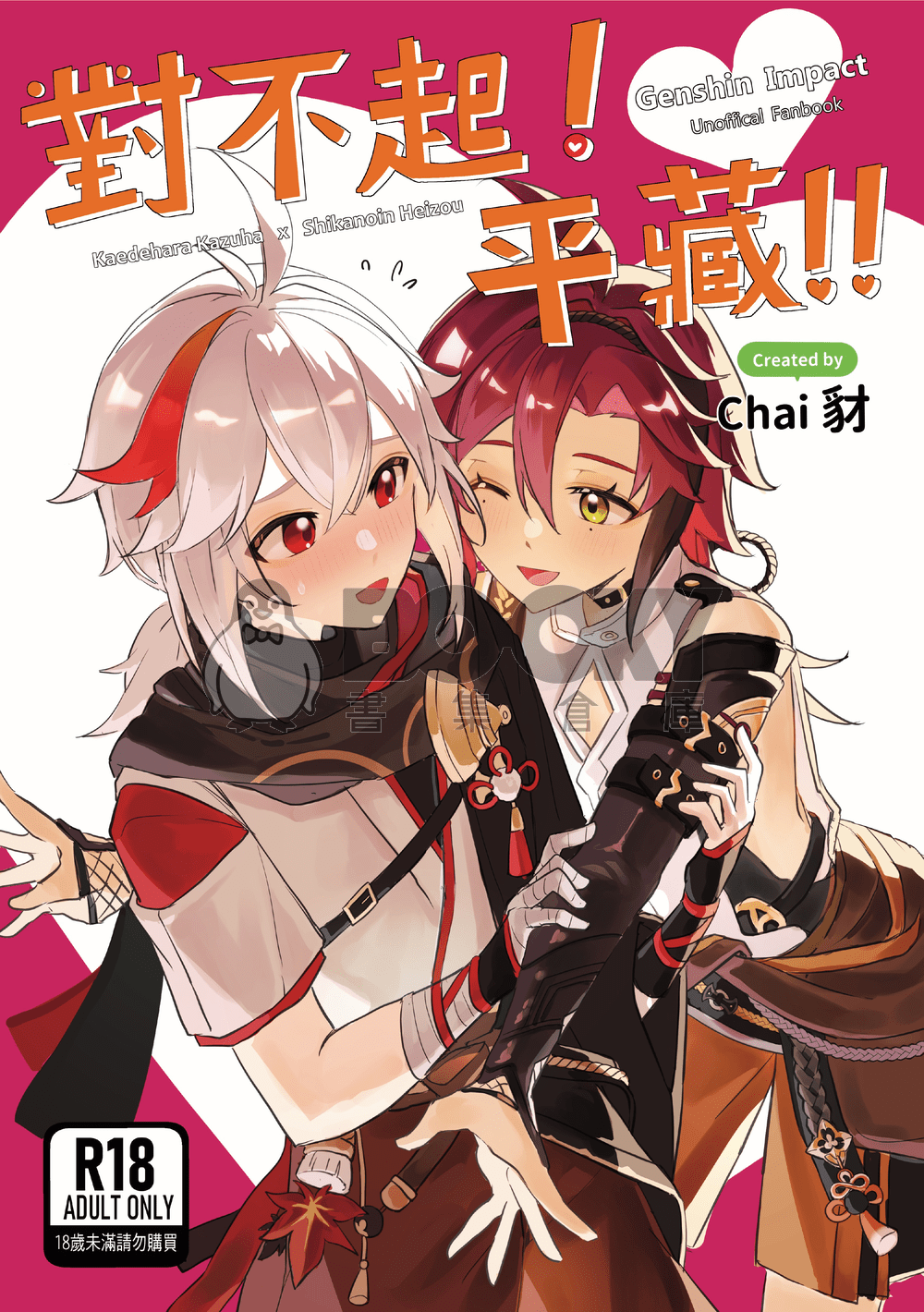 對不起！平藏！！【繁體中文版】 試閱圖片
