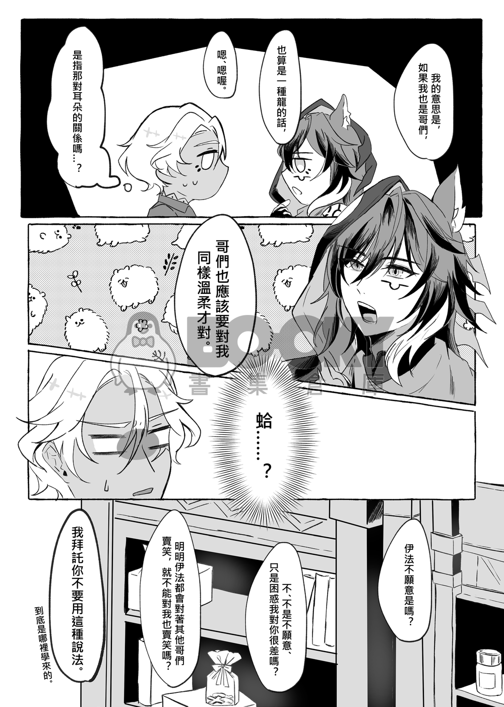 今天也能打擾一下花羽會的龍醫生嗎？ 試閱圖片