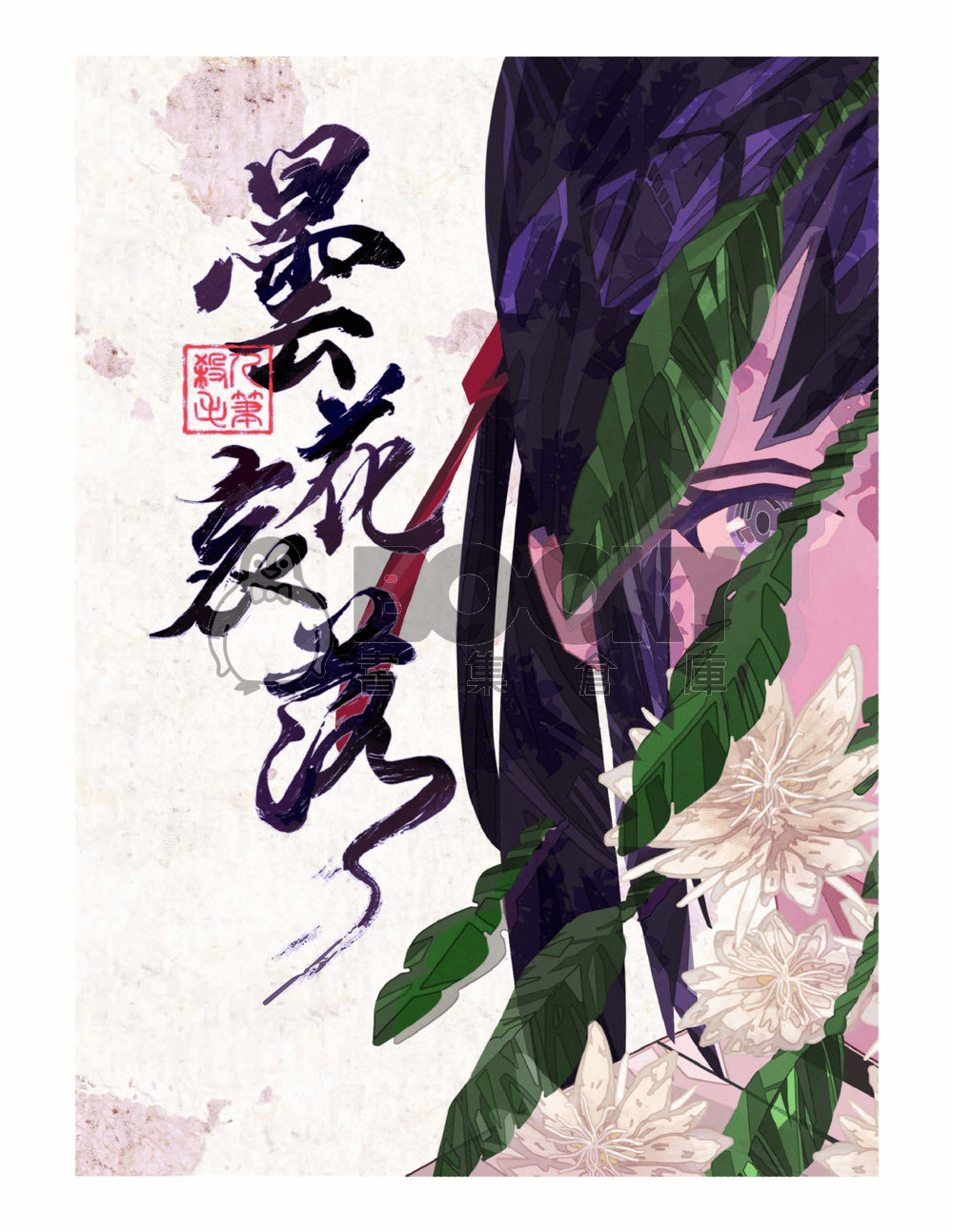 曇花哀落 試閱圖片