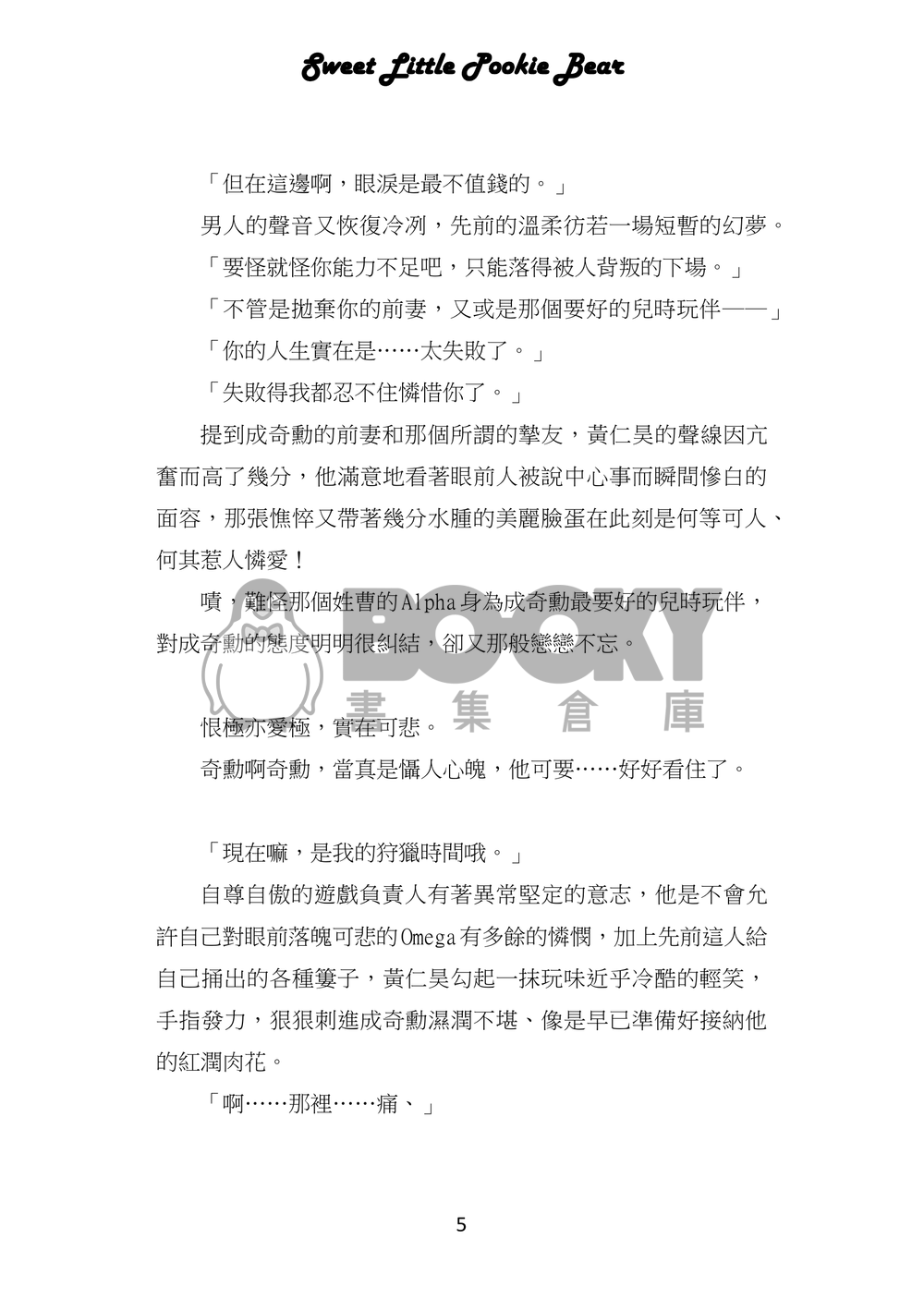 魷魚遊戲/仁奇ABO突發小料《Sweet Little Pookie Bear/如影隨形》 試閱圖片