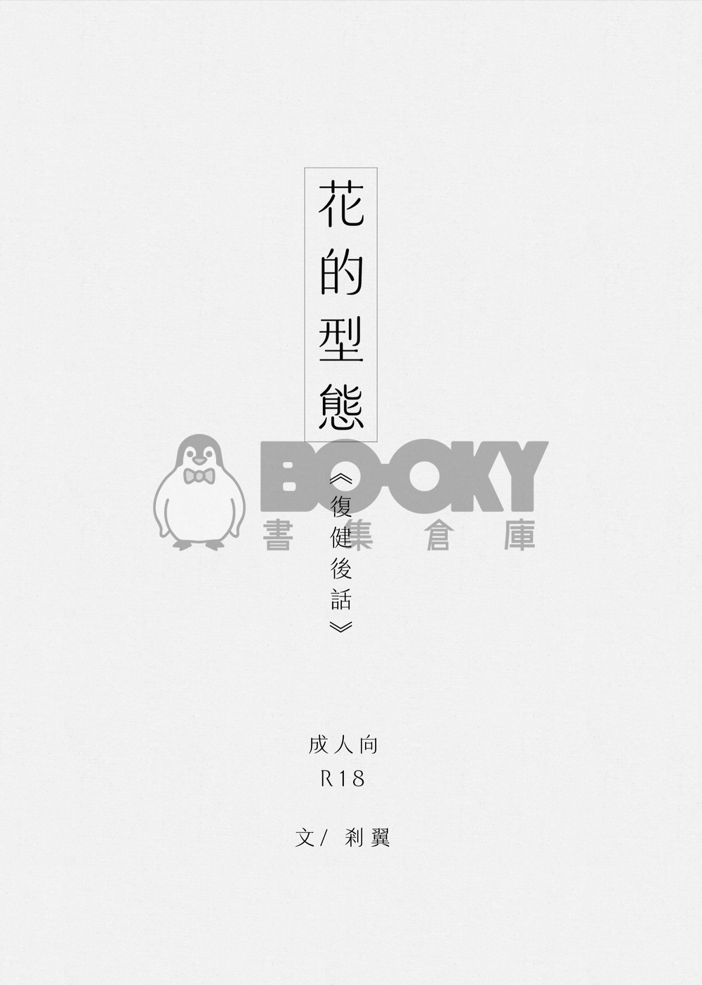 【BanG Dream!】花的型態（うみたき）—復健後話 試閱圖片