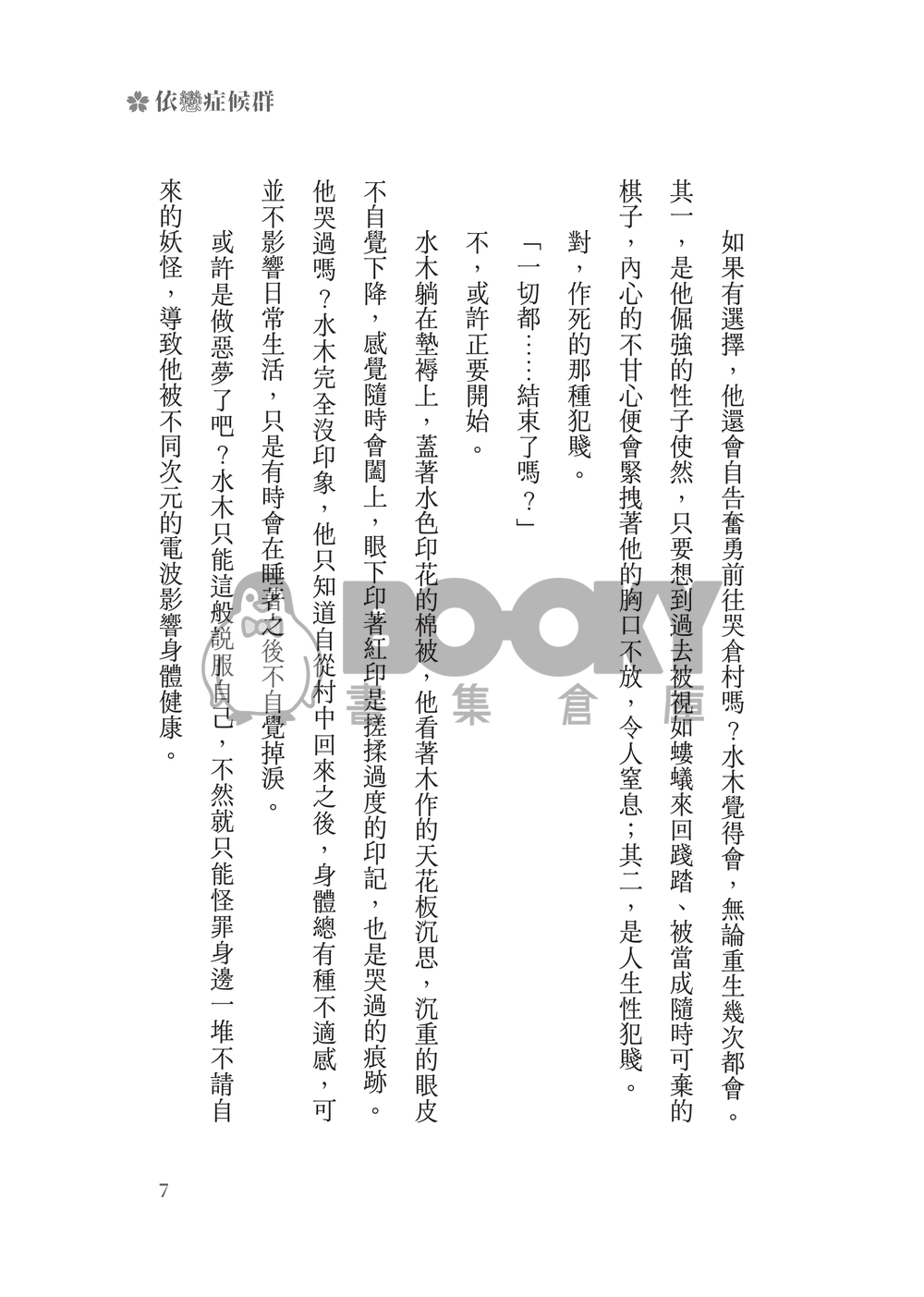 鬼太郎誕生ゲゲゲの謎│父水小說本│鰥夫咯咯郎 X 妖化水木│《依戀症候群》 試閱圖片