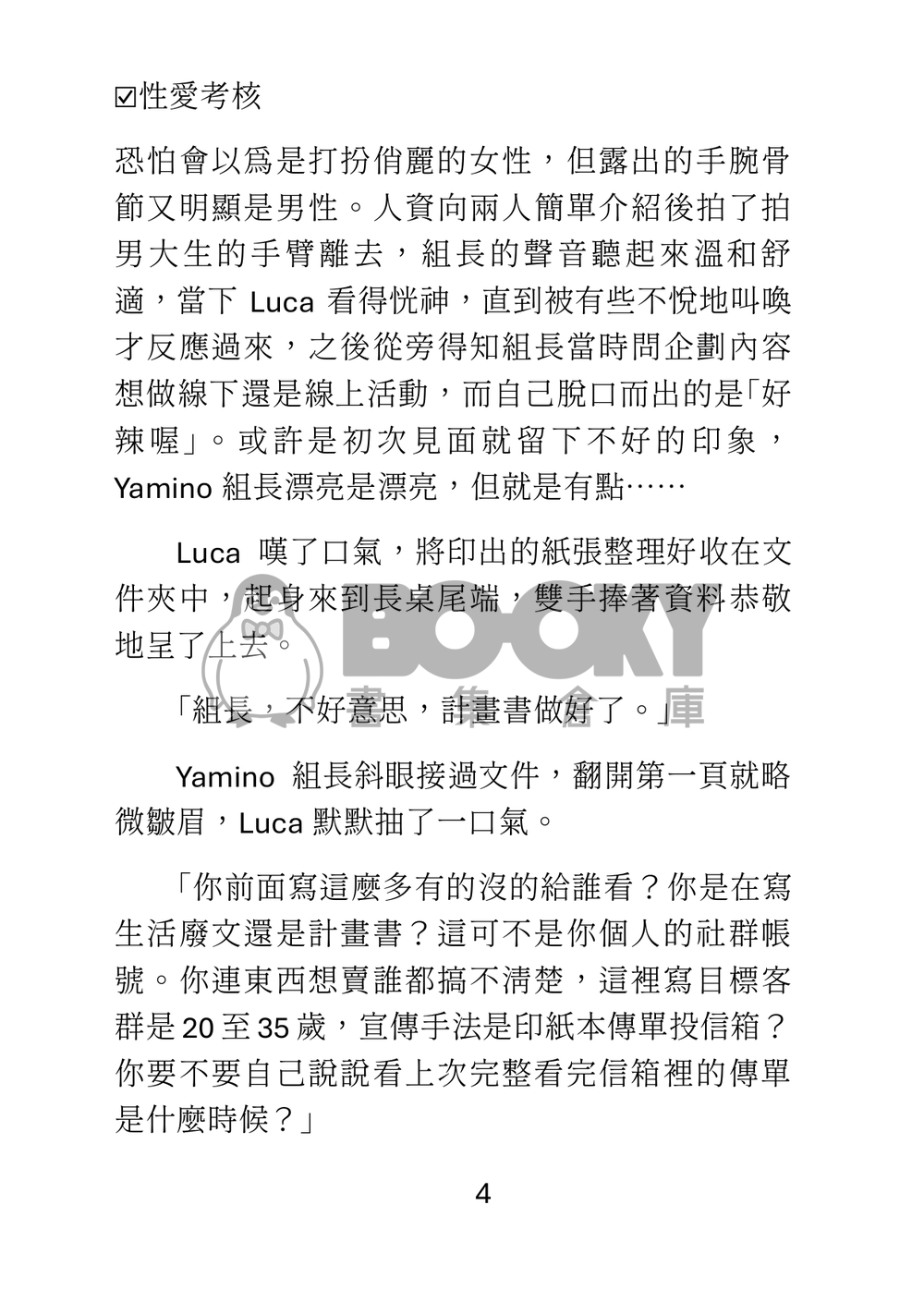 Lucashu小說本《性愛考核》 試閱圖片