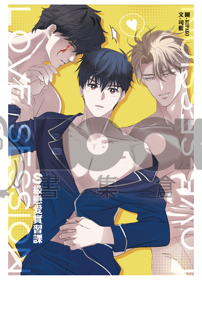 cover-image, Ｓ級戀愛實習課