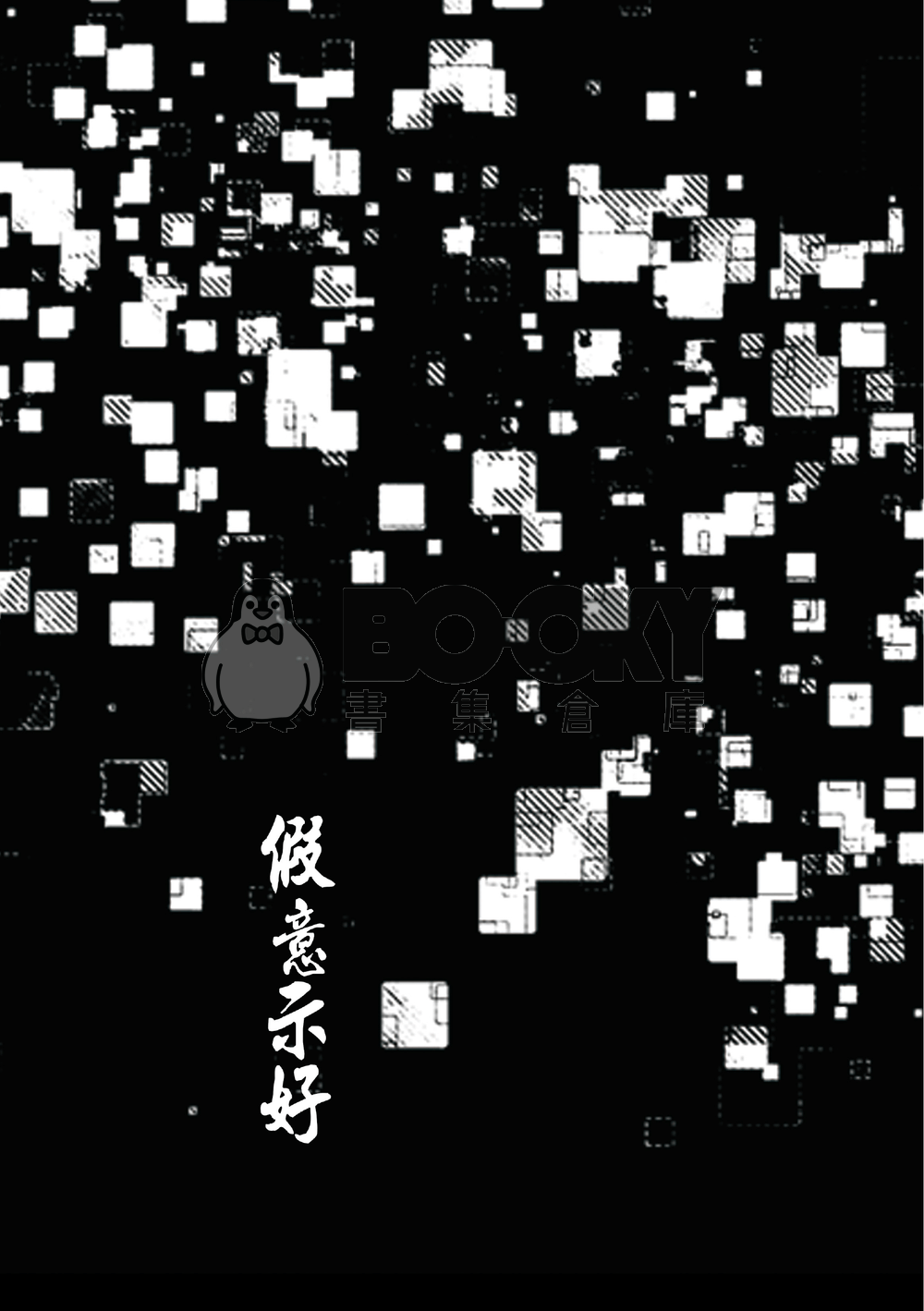 假意示好 試閱圖片