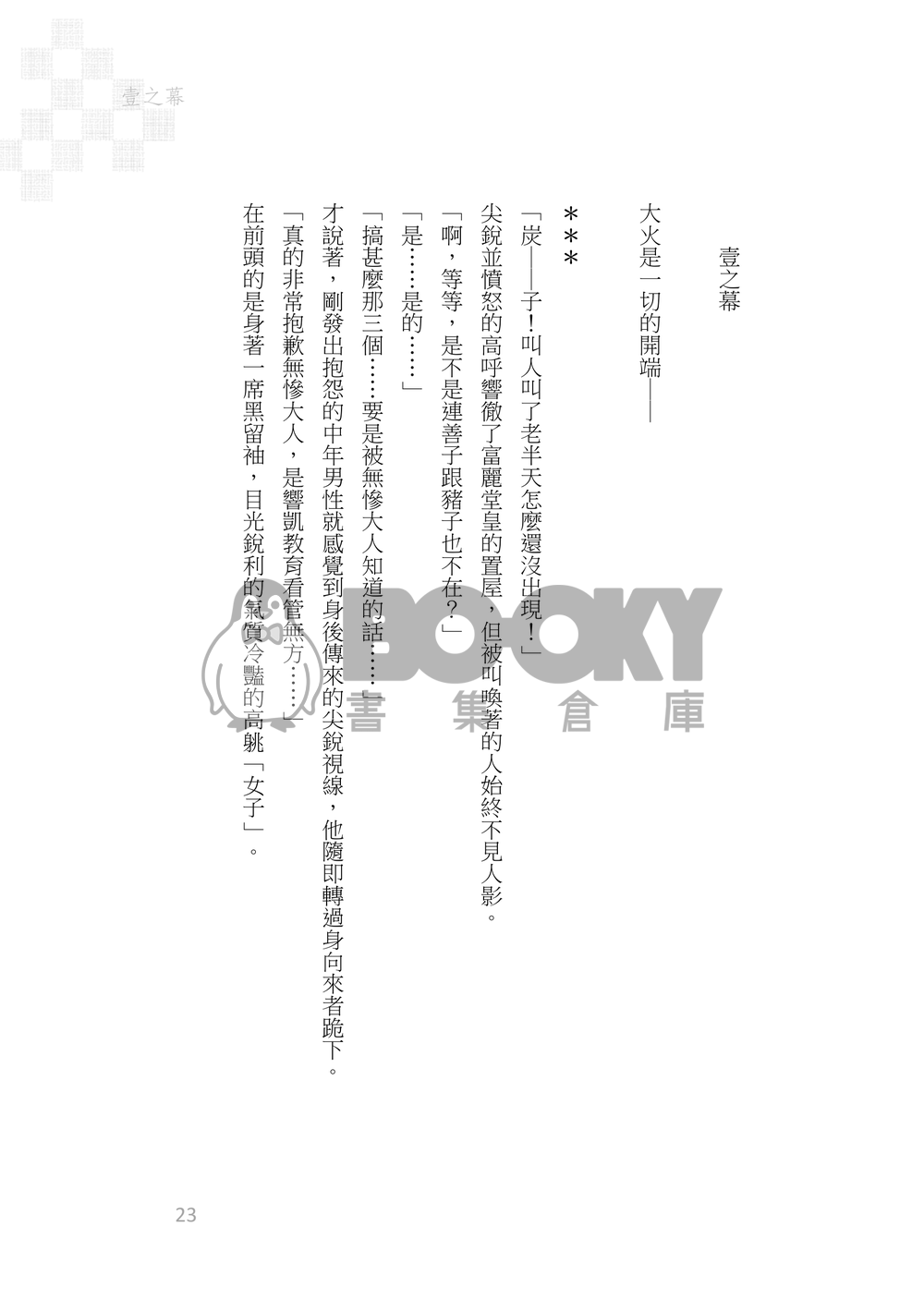 《京鹿子娘道成寺の夢の果て》煉炭|歌舞伎AU 試閱圖片