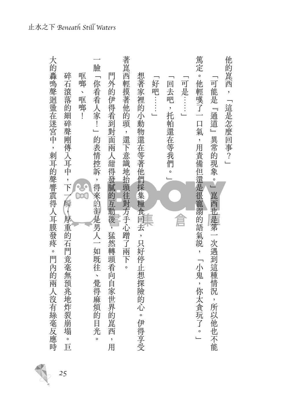 新世界狂歡│崑伊小說本│原遊戲世界觀衍生│深山守林人x記憶修復師│《止水之下Beneath Still Waters》 試閱圖片