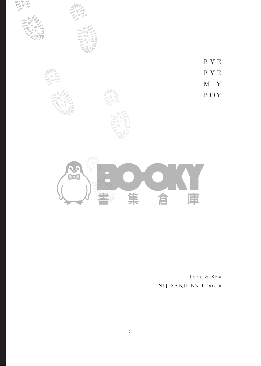 【Lucashu小說本】Bye Bye My Boy(艷陽高照) 試閱圖片