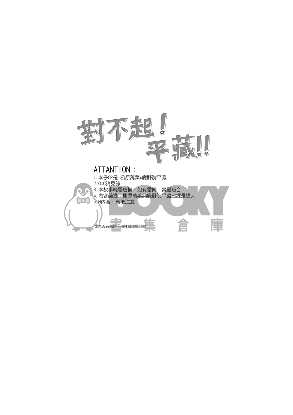 對不起！平藏！！【繁體中文版】 試閱圖片