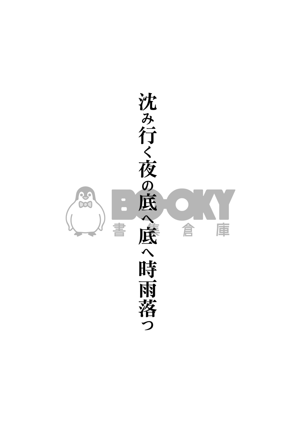 沈み行く夜の底へ底へ時雨落つ 試閱圖片