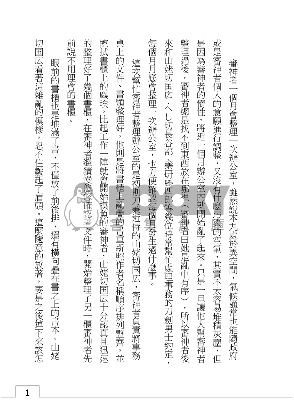 山姥切國廣、陷入泥沼？ 試閱圖片