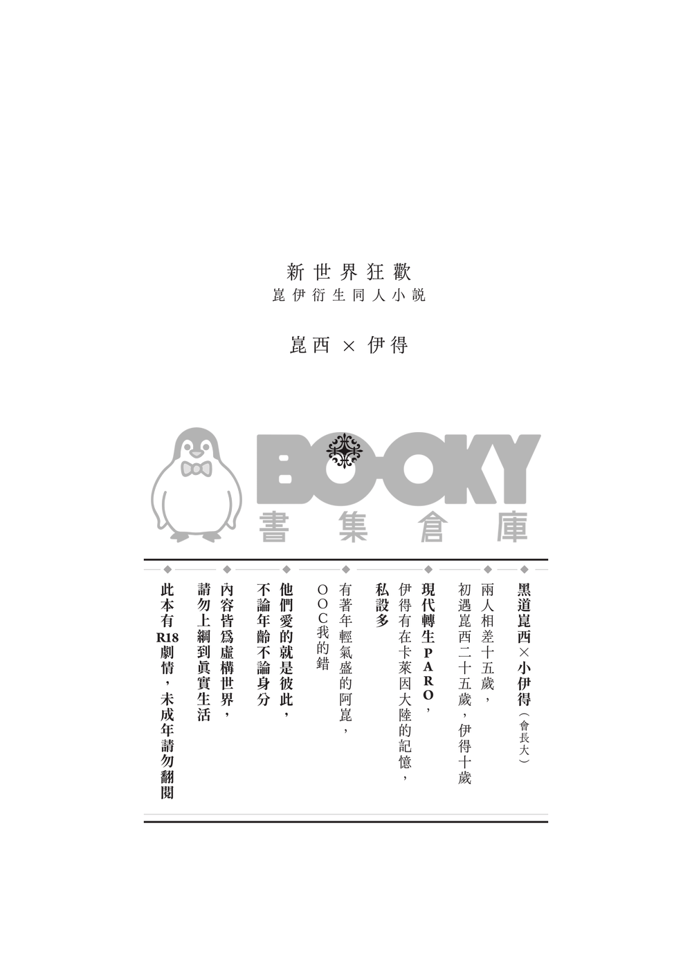 【崑伊】純愛蜜話/現代轉生PARO 試閱圖片