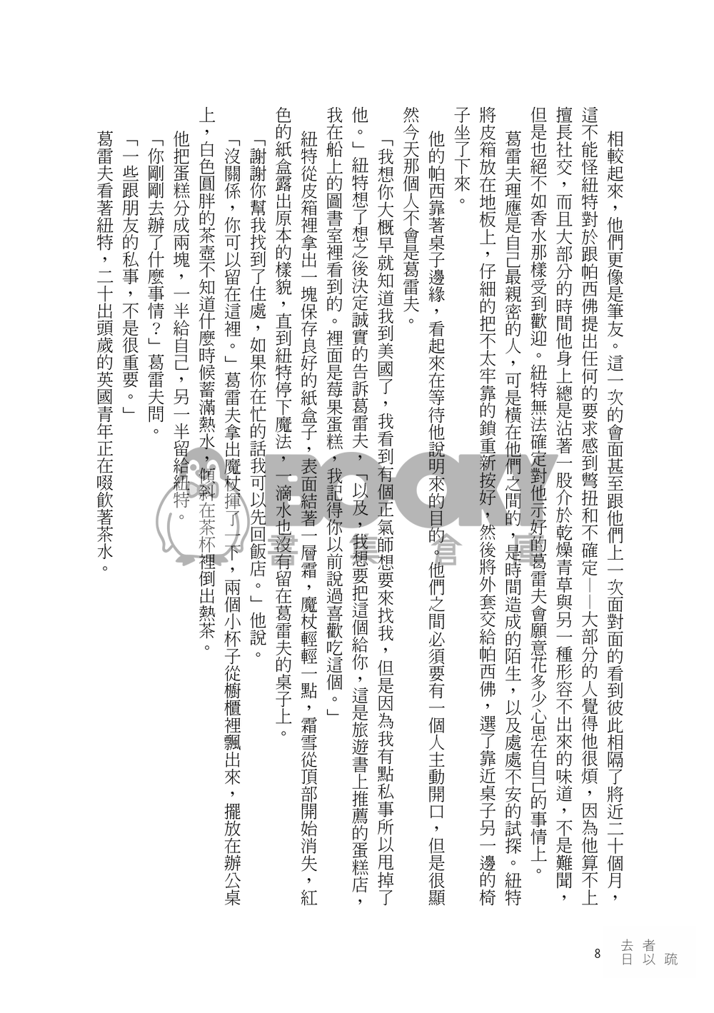【怪獸與牠們的產地】去者日以疏（Gramander） 試閱圖片