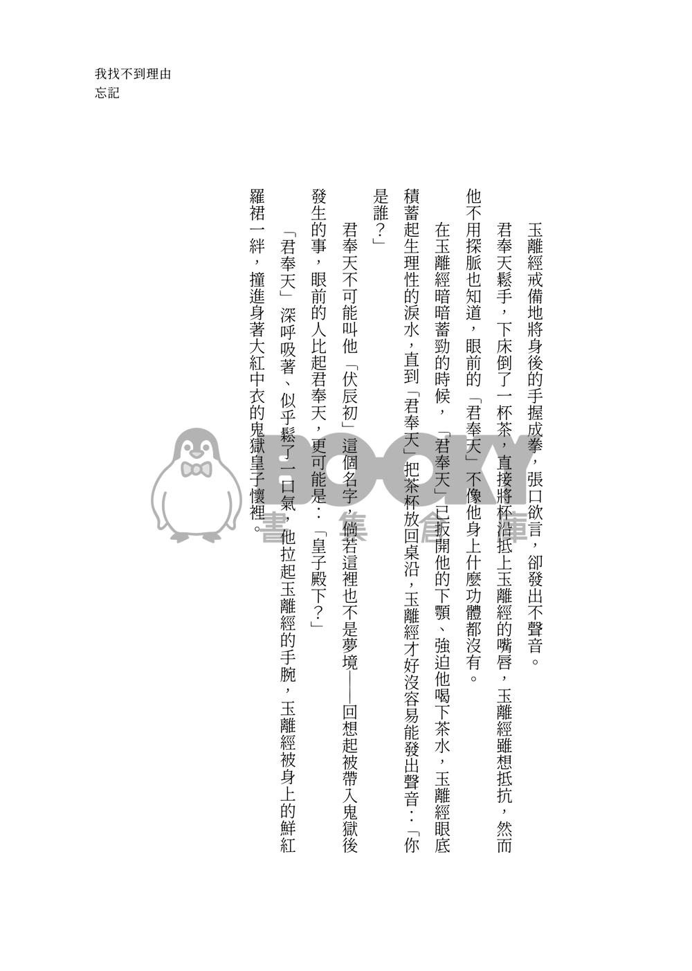 我找不到理由忘記（正式版實體書/實際封面已更新） 試閱圖片